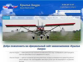 Крылья Амура