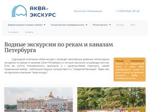 Аква-Экскурс