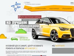 Арго-Моторс-С
