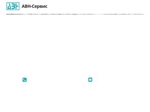 АВН-Сервис