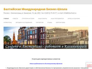 Балтийская международная бизнес-школа