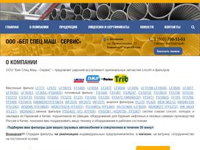 Бел Спец Маш-Сервис