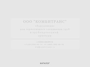 Комбитранс