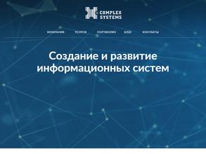 Комплексные системы
