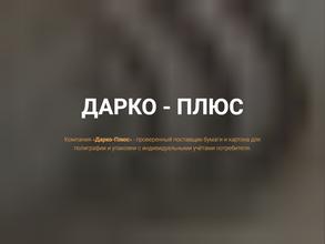 Дарко-Плюс