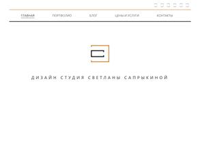 Студия дизайна интерьера Светланы Сапрыкиной