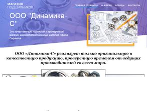 Динамика-С