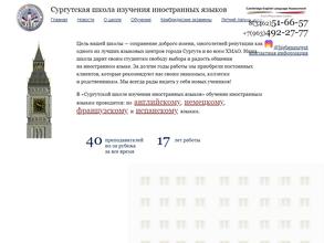 Сургутская школа изучения иностранных языков
