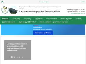 Арзамасская городская больница №1