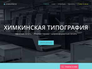 Химкинская типография