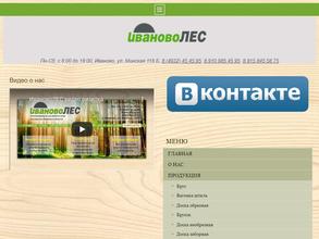 Ивановолес