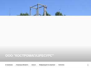 Костромагазресурс