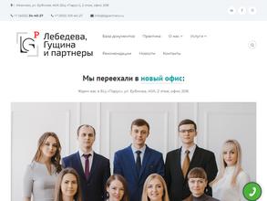 Лебедева, Гущина и партнеры