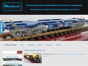 Макет-плюс