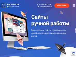 Мастерская Несс