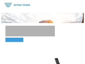 Огран Транс