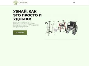 ОРТО-БАЛАНС