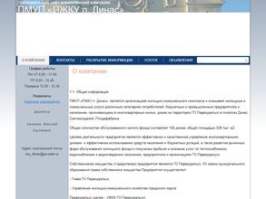 Производственное жилищно-коммунальное управление поселка Динас