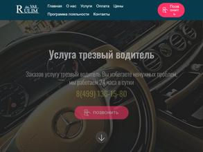 Рулим за Вас