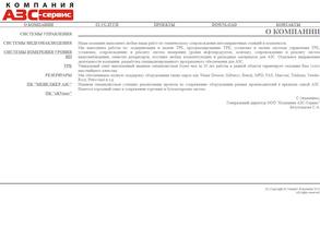 Компания АЗС-сервис