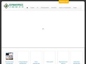 Сервиспресс