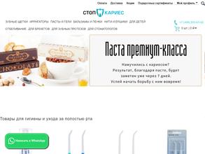 Стоп Кариес