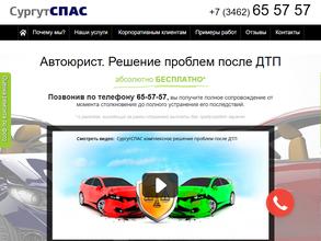 СургутСПАС