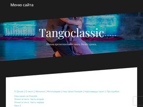 Танго-классика