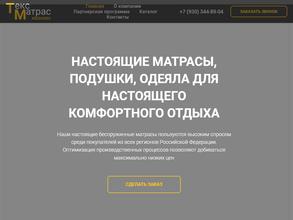 Текс Матрас