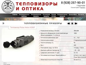Магазин по продаже тепловизоров и оптики