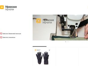 Уфимские перчатки