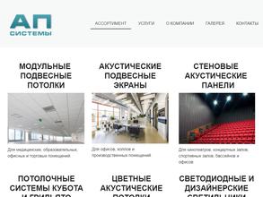 АП-Системы
