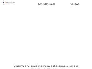 Верный курс