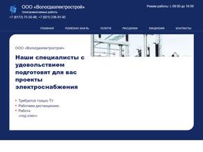ВологдаЭлектроСтрой