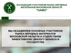Ассоциация участников рынка нерудных материалов Московской области