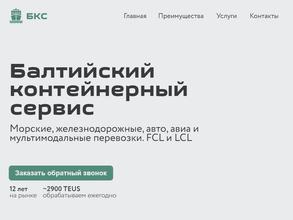 Балтийский контейнерный сервис