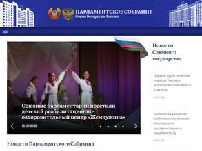 Секретариат Парламентского Собрания Союза Беларуси и России