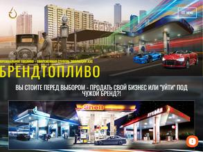 Брендтопливо