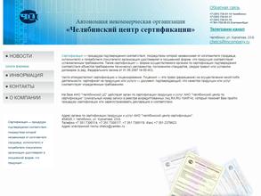 Челябинский центр сертификации