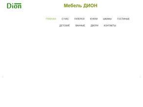Мебель Дион