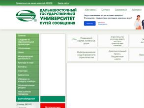 Дальневосточный государственный университет путей сообщения
