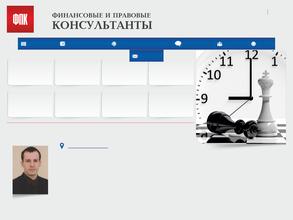 Финансовые и правовые консультанты