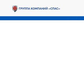 СПАС
