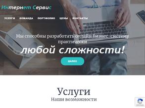 Интернет Сервис