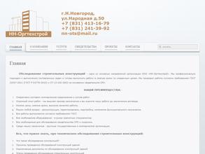 НН-Оргтехстрой