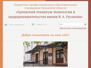Орловский техникум технологии и предпринимательства им. В.А. Русанова