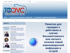 Территориальный фонд обязательного медицинского страхования Пермского края