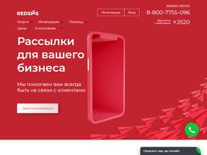 РедСМС