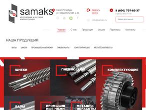 САМАКС