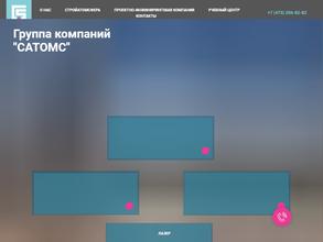 САТОМС